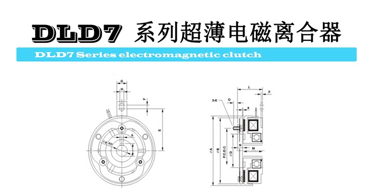 DLD7超薄系列电磁离合器